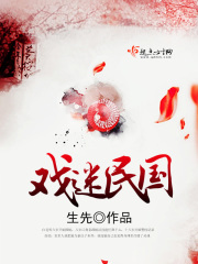 戲迷民國
