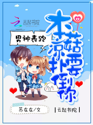 男神表跑：本姑涼要撲倒你