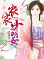 農家小萌女