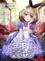 明星萌娘養成計劃