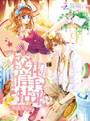 冰冷男神，校花信手拈來