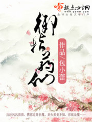 御指藥仙