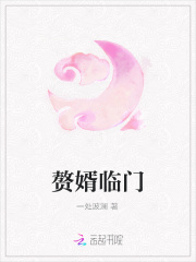 贅婿臨門