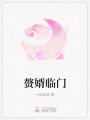 贅婿臨門
