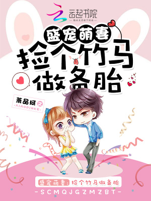 撿個竹馬帶回家