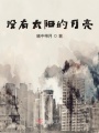 沒有太陽的月亮