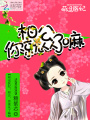 萌逗醫(yī)妃：相公,，你就從了嘛