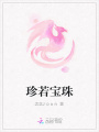 珍若寶珠
