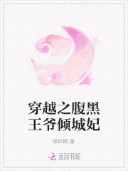 穿越之腹黑王爺傾城妃