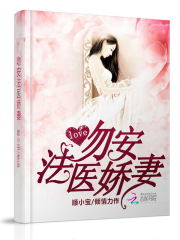 吻安，法醫(yī)嬌妻