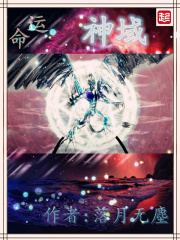 命運之神域