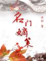 名門(mén)嫡策