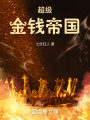 超級(jí)金錢(qián)帝國(guó)