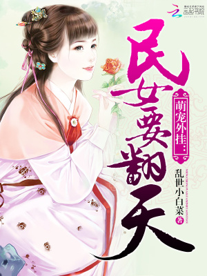 萌寵外掛：民女要翻天