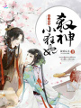 冷王霸寵：殺神小狂妃