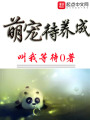 萌寵待養成