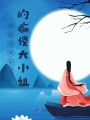 穿越成將軍府的癡傻大小姐