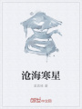 滄海寒星