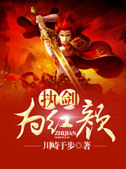 執劍為紅顏