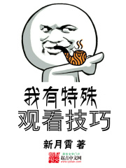 我有特殊觀看技巧