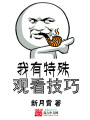 我有特殊觀看技巧