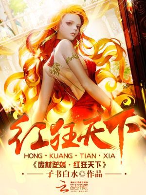 廢材逆襲：紅狂天下