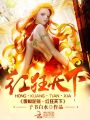 廢材逆襲：紅狂天下