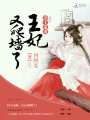 冷王追妻：王妃又爬墻了
