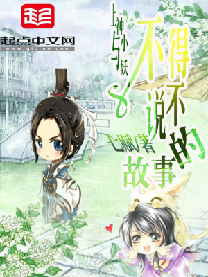 上神與小妖不得不說的故事