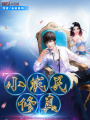 小農(nóng)民修真