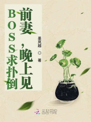 BOSS求撲倒：前妻，晚上見