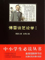 傅雷談藝論學書簡（中小學生必讀叢書）