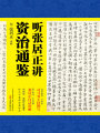 聽張居正講資治通鑒