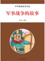 軍事戰爭的故事（中華典故故事全集）