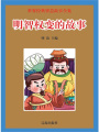 明智權變的故事（世界經典智慧故事全集）