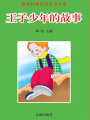 王子少年的故事（世界經典童話故事全集）