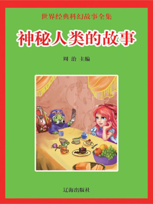 世界經(jīng)典科幻故事全集：神秘人類的故事