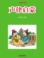 聲律啟蒙