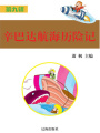 辛巴達航海歷險記