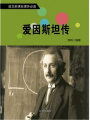 愛因斯坦傳