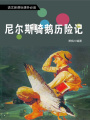 尼爾斯騎鵝歷險記