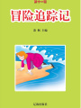 冒險追蹤記