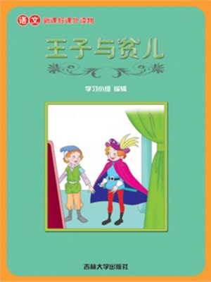 王子與貧兒（語文課外讀物）