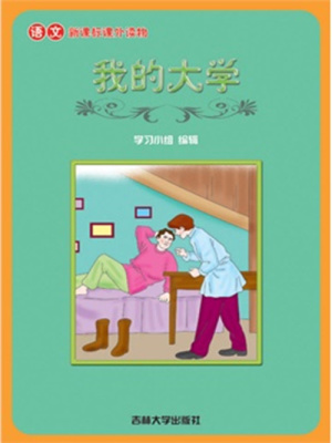 我的大學（語文課外讀物）