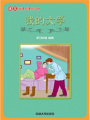 我的大學（語文課外讀物）