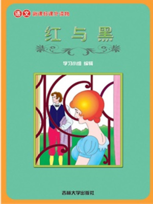 紅與黑（語文課外讀物）