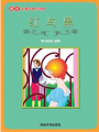 紅與黑（語文課外讀物）
