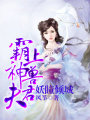 妖瞳傾城：霸上神獸夫君