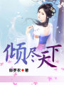 傾盡天下