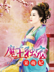 魔王獨(dú)寵呆萌妃